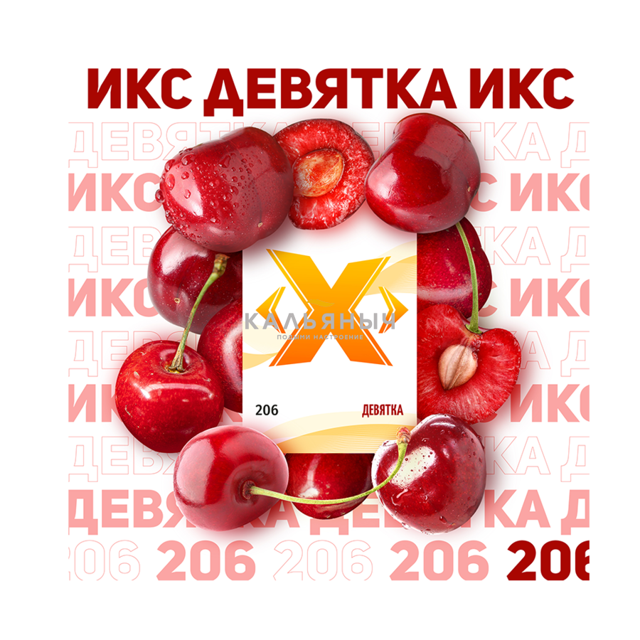 Табак X - Девятка (Вишня) - Кальяныч.рф Интернет-магазин электронных  сигарет и кальянов